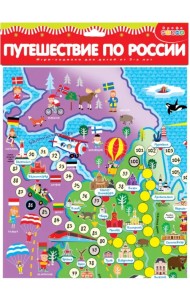 Игра-ходилка. Путешествие по России