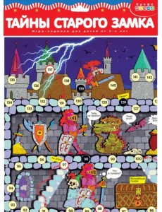 Игра-ходилка. Тайны старого замка