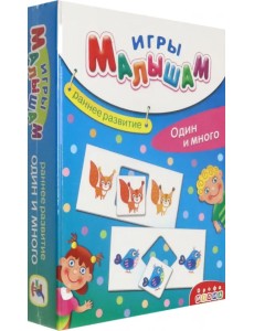 Игры малышам. Один и много Игры малышам. Один и много