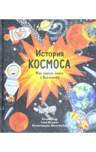 История космоса. Моя первая книга о Вселенной