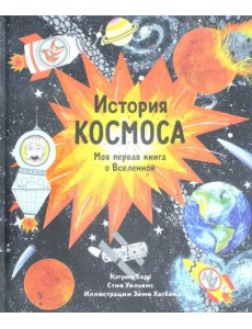 История космоса. Моя первая книга о Вселенной