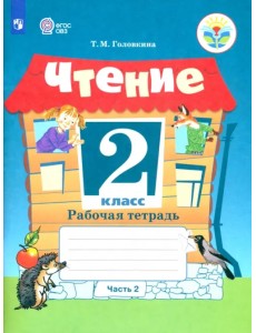 Чтение. 2 класс. Рабочая тетрадь. Адаптированные программы. В 2-х частях. ФГОС ОВЗ. Часть 2