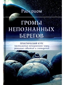 Громы непознанных берегов. Практический курс постижения непознанного через реальные события и сны