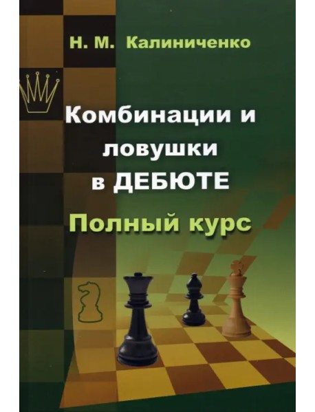 Комбинации и ловушки в дебюте. Полный курс