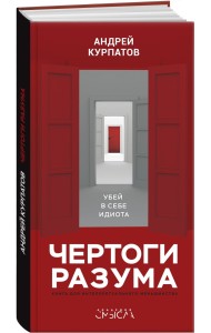 Чертоги разума. Убей в себе идиота!