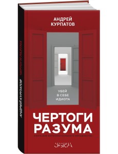 Чертоги разума. Убей в себе идиота!