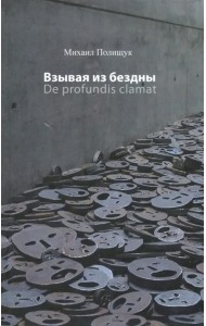 Взывая из бездны