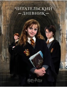 Читательский дневник. Гарри Поттер Читательский дневник. Гарри Поттер