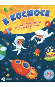 В космосе