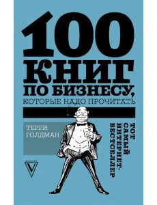 100 книг по бизнесу, которые надо прочитать 100 книг по бизнесу, которые надо прочитать