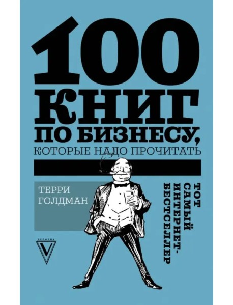 100 книг по бизнесу, которые надо прочитать