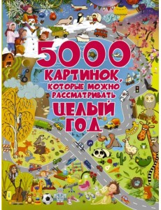 5000 картинок, которые можно рассматривать целый год
