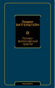 Логико-философский трактат