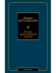 Логико-философский трактат Логико-философский трактат