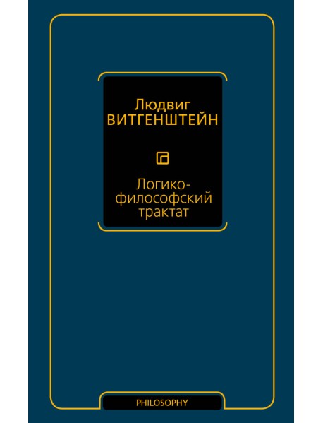 Логико-философский трактат