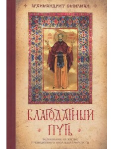 Благодатный путь. Толкование на житие преподобного Нила Калабрийского Благодатный путь. Толкование на житие преподобного Нила Калабрийского