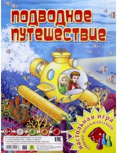 Настольная игра. Подводное путешествие Настольная игра. Подводное путешествие