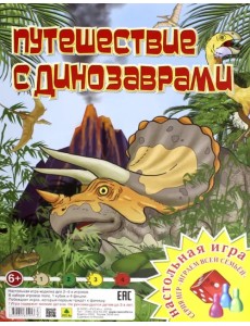 Настольная игра "Путешествие с динозаврами"