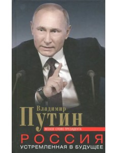 Россия, устремленная в будущее