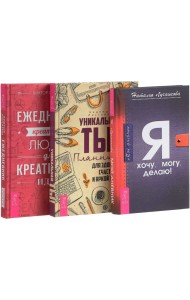 Уникальная ты! Дневник. Ежедневник креативных людей для креативных идей (количество томов: 3)