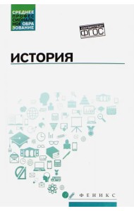 История. Учебное пособие