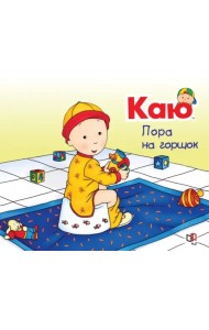 Каю. Пора на горшок