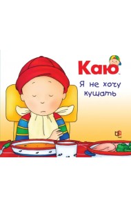 Каю. Я не хочу кушать