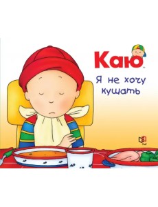 Каю. Я не хочу кушать