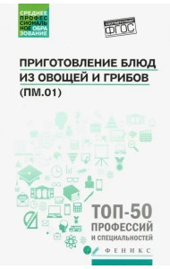 Приготовление блюд из овощей и грибов (ПМ.01). Учебное пособие. ФГОС