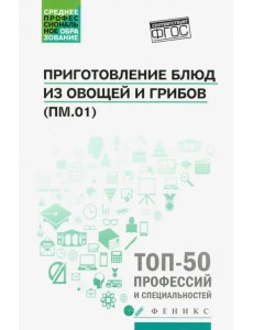 Приготовление блюд из овощей и грибов (ПМ.01). Учебное пособие. ФГОС Приготовление блюд из овощей и грибов (ПМ.01). Учебное пособие. ФГОС