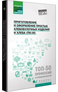 Приготовление и оформление простых хлебобулочных изделий. Учебное пособие