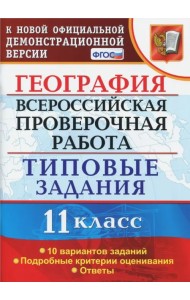 ВПР. География. 11 класс. Типовые задания. 10 вариантов. ФГОС