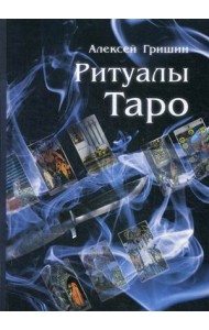Ритуалы Таро