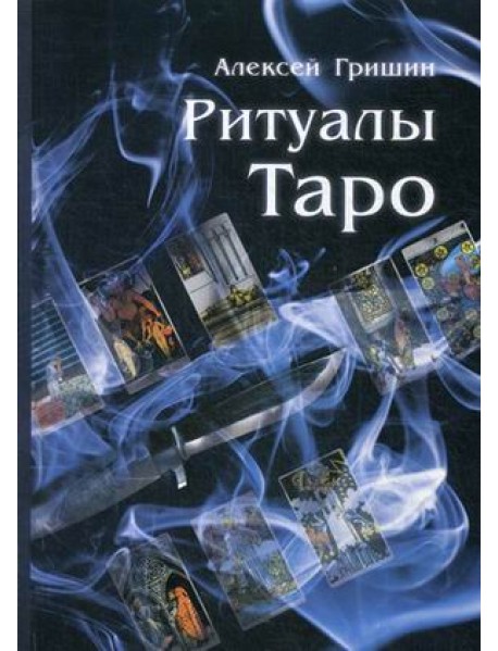 Ритуалы Таро