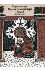 Учебный курс Ордена Золотой Зари. Том 2: Уроки 43-91