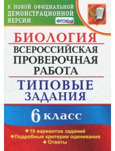 ВПР. Биология. 6 класс. Типовые задания. 10 вариантов. ФГОС ВПР. Биология. 6 класс. Типовые задания. 10 вариантов. ФГОС