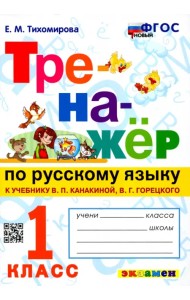 Тренажер по русскому языку. 1 класс. К учебнику В. Канакиной, В. Горецкого. ФГОС