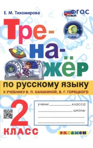 Тренажёр по русскому языку. 2 класс. К учебнику В.П. Канакиной, В.Г. Горецкого. ФГОС