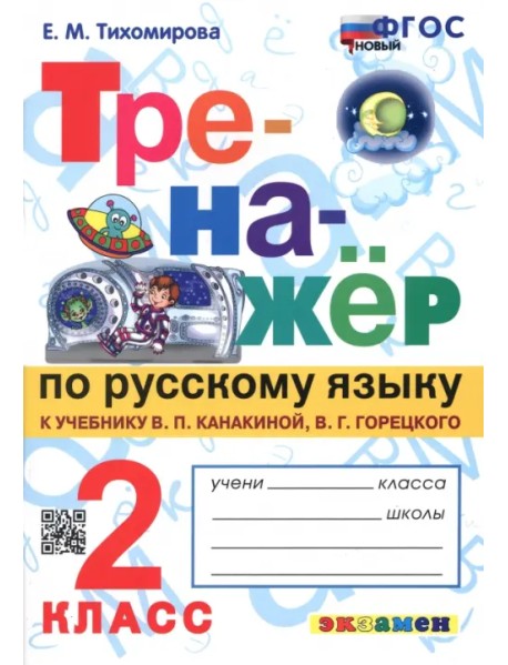 Тренажёр по русскому языку. 2 класс. К учебнику В.П. Канакиной, В.Г. Горецкого. ФГОС