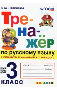 Тренажёр по русскому языку. 3 класс. К учебнику В. Канакиной, В. Горецкого. ФГОС