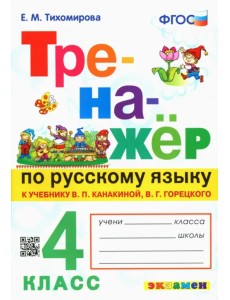 Тренажёр по русскому языку. 4 класс. К учебнику В.П. Канакиной, В.Г. Горецкого
