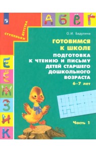 Готовимся к школе. Подготовка к чтению и письму детей старшего дошкольного возраста. Часть 1. ФГОС