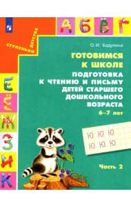Готовимся к школе. Подготовка к чтению и письму детей старшего дошкольного возраста. Часть 2. ФГОС
