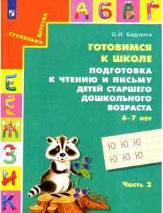 Готовимся к школе. Подготовка к чтению и письму детей старшего дошкольного возраста. Часть 2. ФГОС