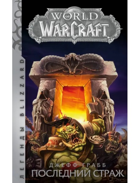 World of Warcraft: Последний Страж