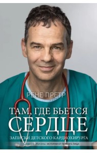 Там, где бьется сердце. Записки детского кардиохирурга