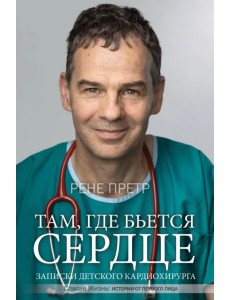 Там, где бьется сердце. Записки детского кардиохирурга