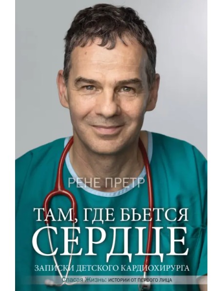 Там, где бьется сердце. Записки детского кардиохирурга