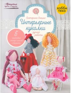Интерьерные куколки ручной работы