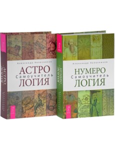 Нумерология. Астрология (количество томов: 2)